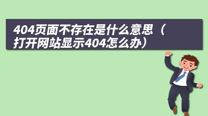 404页面不存在是什么意思（打开网站显示404怎么办）