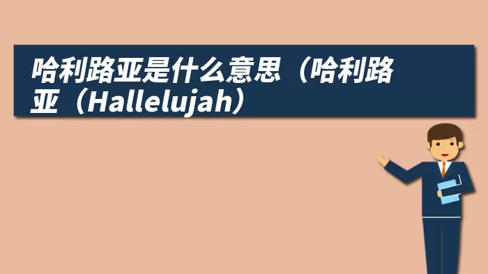 哈利路亚是什么意思（哈利路亚（Hallelujah）