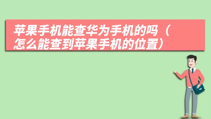 苹果手机能查华为手机的吗（怎么能查到苹果手机的位置）