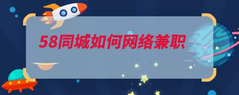 58同城如何网络兼职