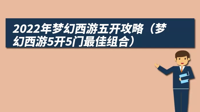 2022年梦幻西游五开攻略（梦幻西游5开5门最佳组合）