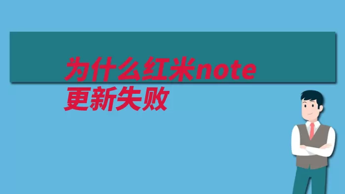 为什么红米note更新失败（更新内存所需电量）