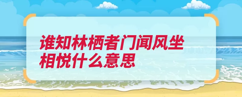 谁知林栖者门闻风坐相悦什么意思（春兰感遇朝政守正）