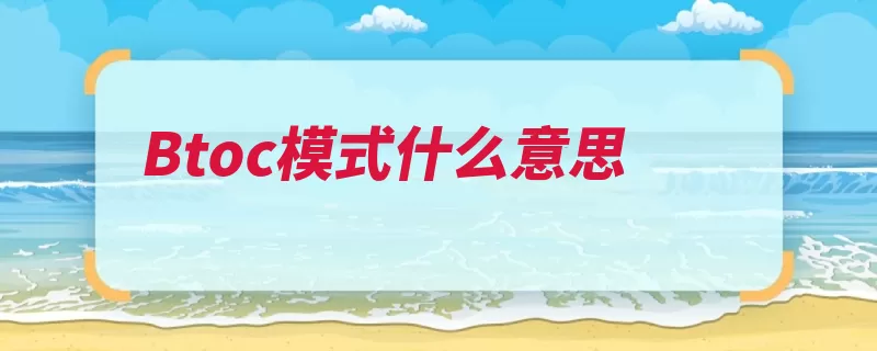 Btoc模式什么意思