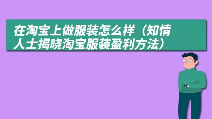 在淘宝上做服装怎么样（知情人士揭晓淘宝服装盈利方法）