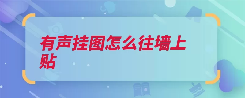 有声挂图怎么往墙上贴