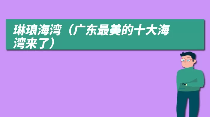 琳琅海湾（广东最美的十大海湾来了）