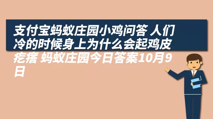 支付宝蚂蚁庄园小鸡问答 人们冷的时候身上为什么会起鸡皮疙瘩 蚂蚁庄园今日答案10月9日