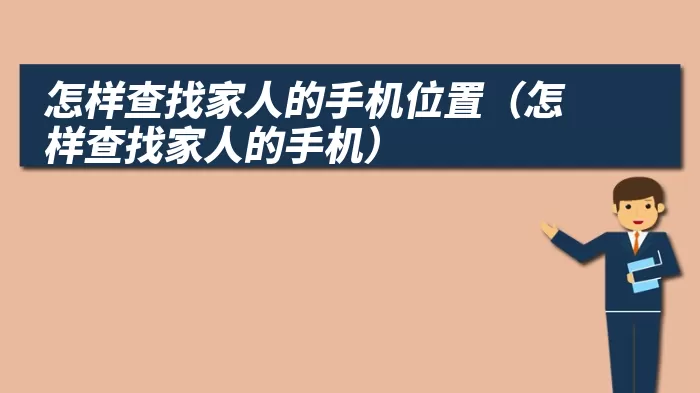 怎样查找家人的手机位置（怎样查找家人的手机）