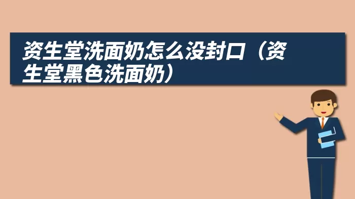 资生堂洗面奶怎么没封口(资生堂黑色洗面奶)