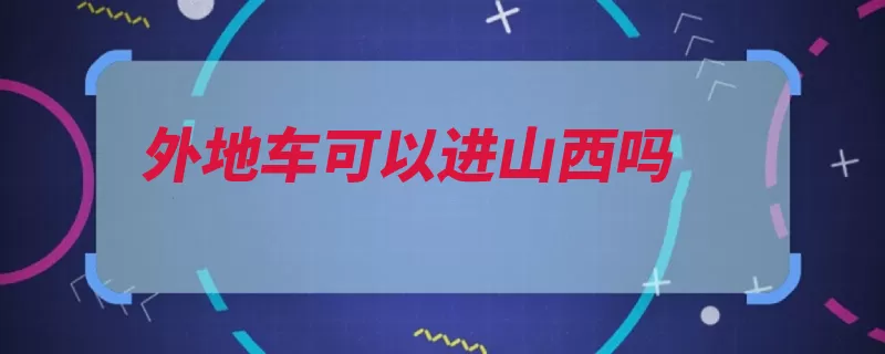 外地车可以进山西吗