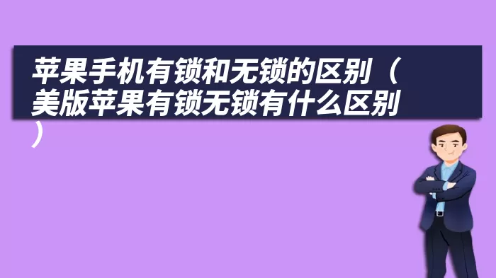 苹果手机有锁和无锁的区别（美版苹果有锁无锁有什么区别）