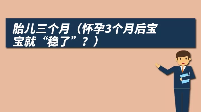 胎儿三个月（怀孕3个月后宝宝就“稳了”？）