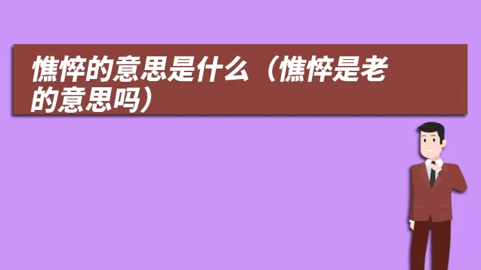 憔悴的意思是什么（憔悴是老的意思吗）