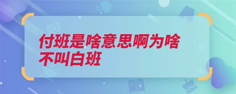 付班是啥意思啊为啥不叫白班