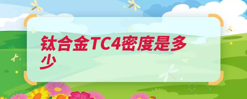 钛合金TC4密度是多少