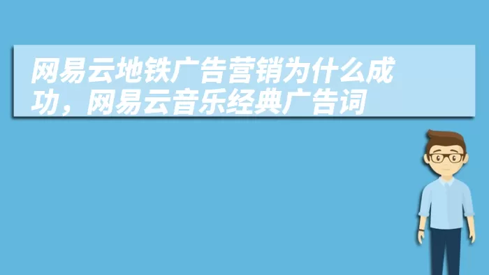 网易云地铁广告营销为什么成功，网易云音乐经典广告词