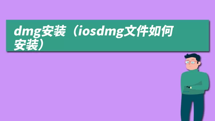 dmg安装(iosdmg文件如何安装)