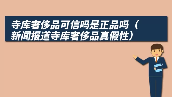 寺库奢侈品可信吗是正品吗（新闻报道寺库奢侈品真假性）