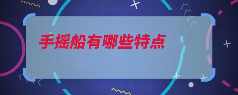 手摇船有哪些特点