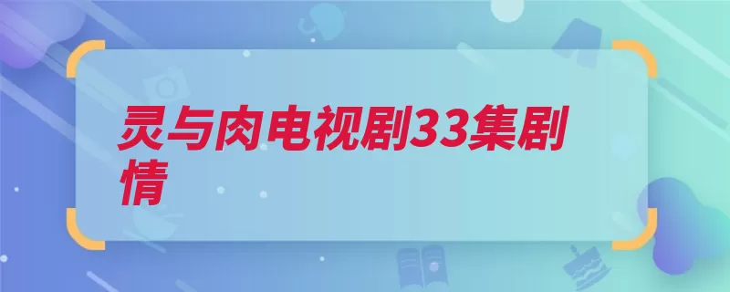 灵与肉电视剧33集剧情