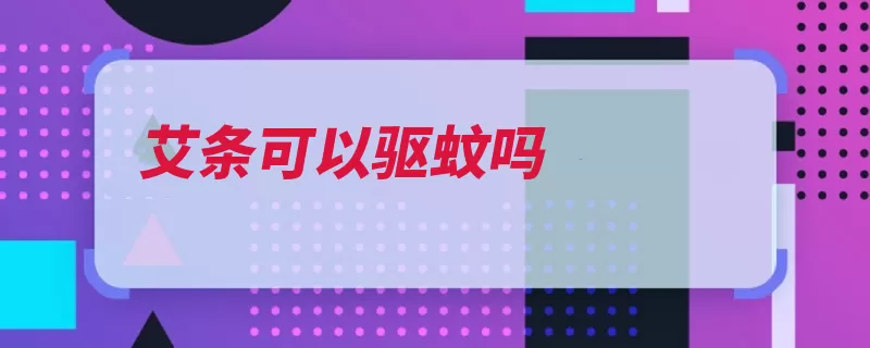 艾条可以驱蚊吗