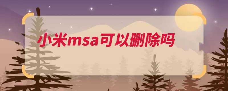 小米msa可以删除吗