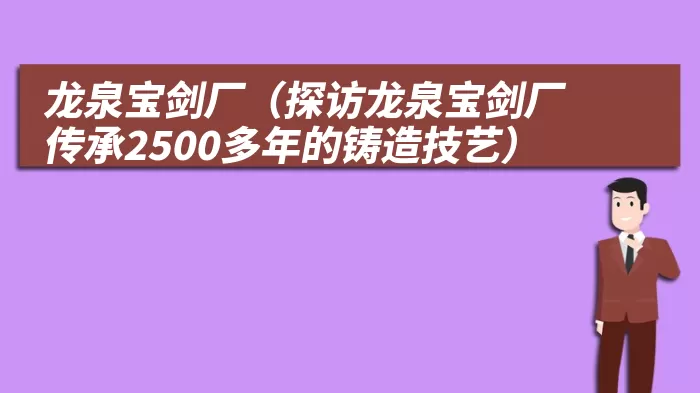 龙泉宝剑厂（探访龙泉宝剑厂传承2500多年的铸造技艺）