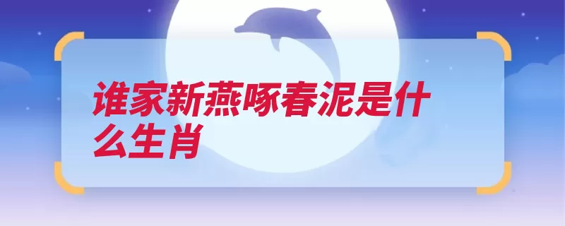 谁家新燕啄春泥是什么生肖