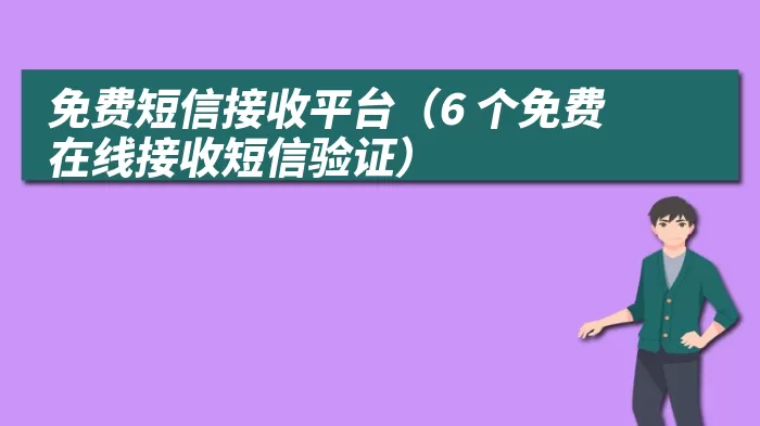 免费短信接收平台（6 个免费在线接收短信验证）