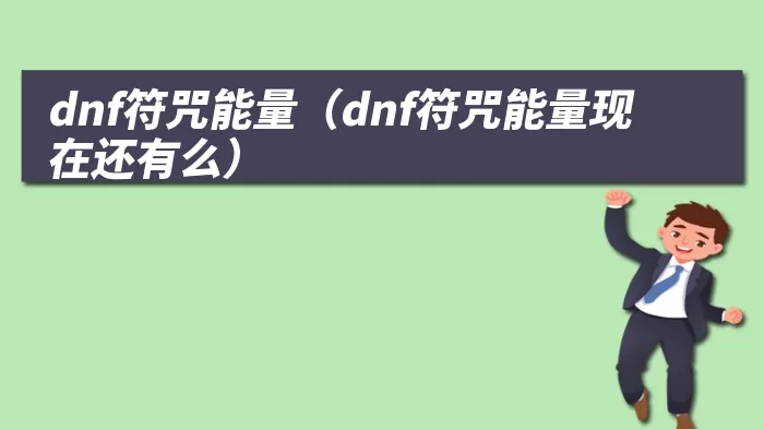 dnf符咒能量（dnf符咒能量现在还有么）