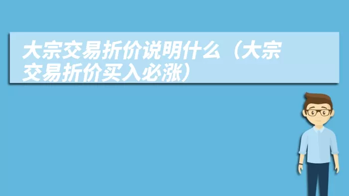 大宗交易折价说明什么（大宗交易折价买入必涨）