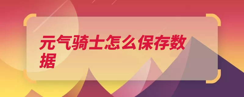 元气骑士怎么保存数据（元气骑士游戏魔法）