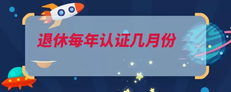 退休每年认证几月份