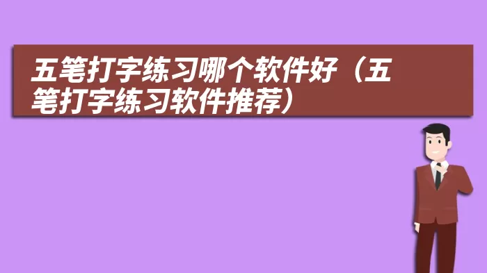 五笔打字练习哪个软件好（五笔打字练习软件推荐）