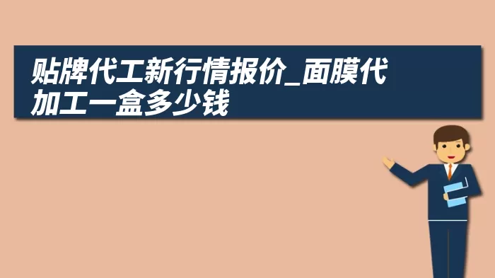 贴牌代工新行情报价_面膜代加工一盒多少钱