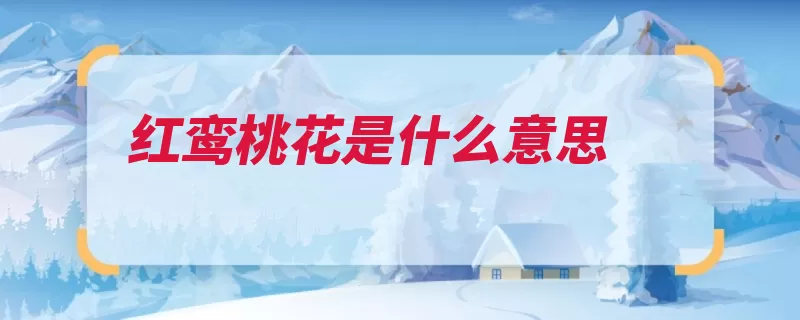 红鸾桃花是什么意思（花开桃花自己的鸡）