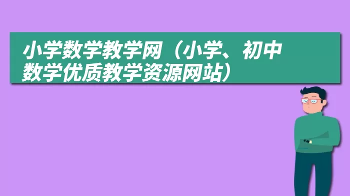 小学数学教学网（小学、初中数学优质教学资源网站）