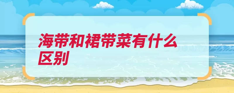 海带和裙带菜有什么区别