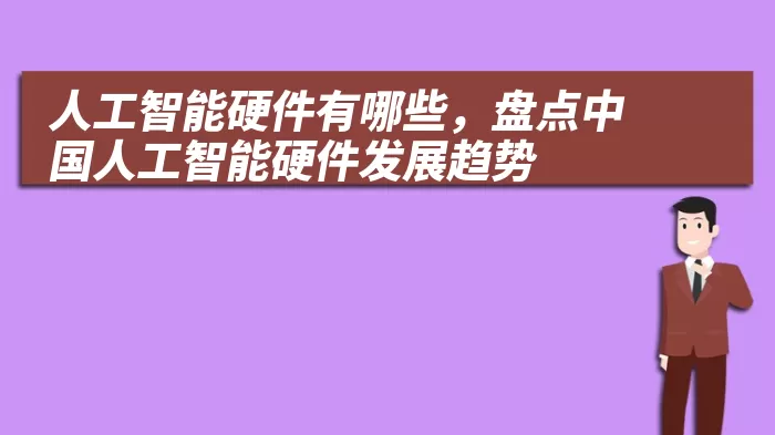 人工智能硬件有哪些，盘点中国人工智能硬件发展趋势