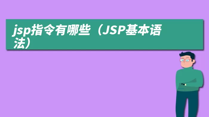 jsp指令有哪些（JSP基本语法）