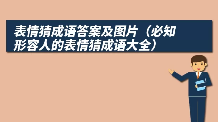 表情猜成语答案及图片（必知形容人的表情猜成语大全）