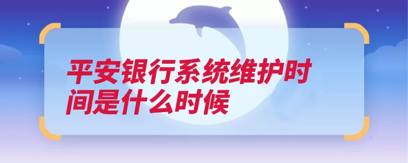 平安银行系统维护时间是什么时候