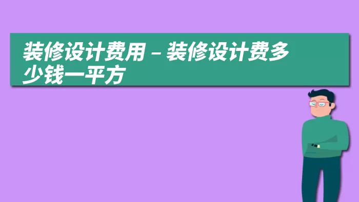 装修设计费用 – 装修设计费多少钱一平方