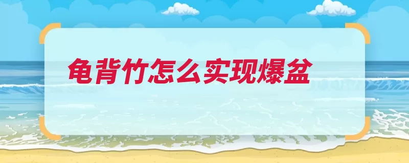 龟背竹怎么实现爆盆