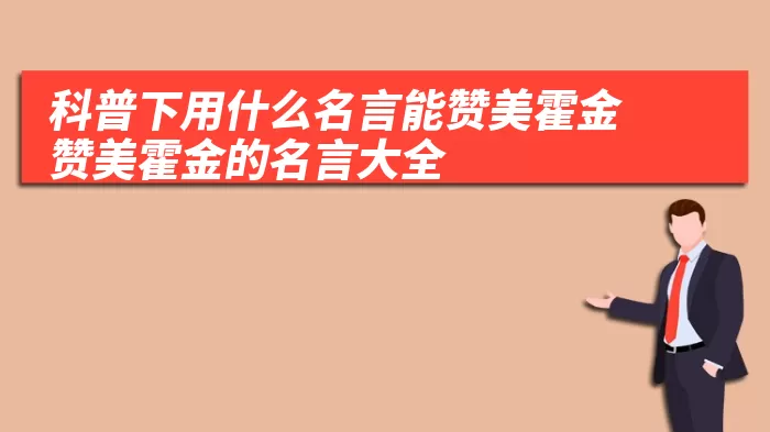 科普下用什么名言能赞美霍金 赞美霍金的名言大全