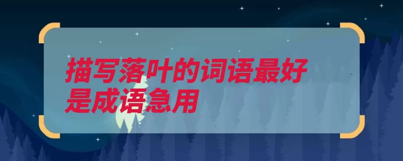 描写落叶的词语最好是成语急用