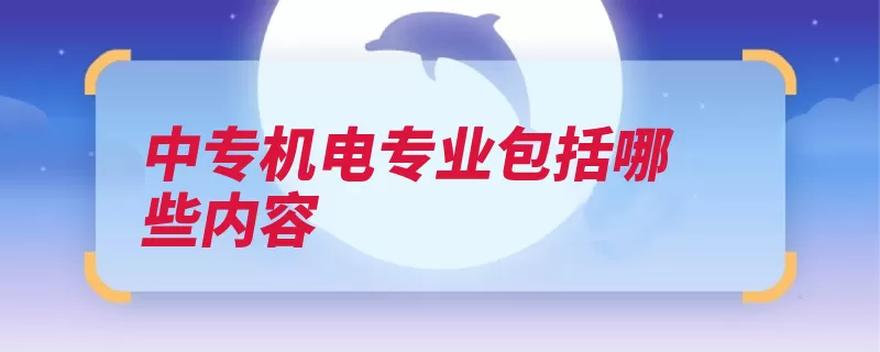 中专机电专业包括哪些内容
