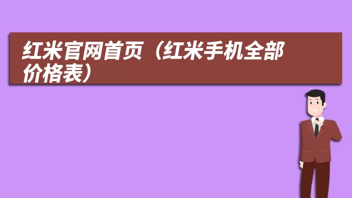 红米官网首页（红米手机全部价格表）