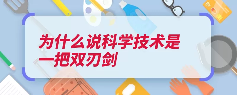 为什么说科学技术是一把双刃剑